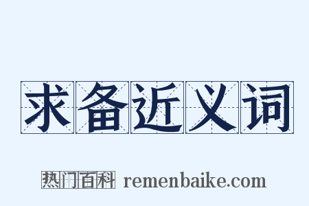 求备近义词是什么意思的图片
